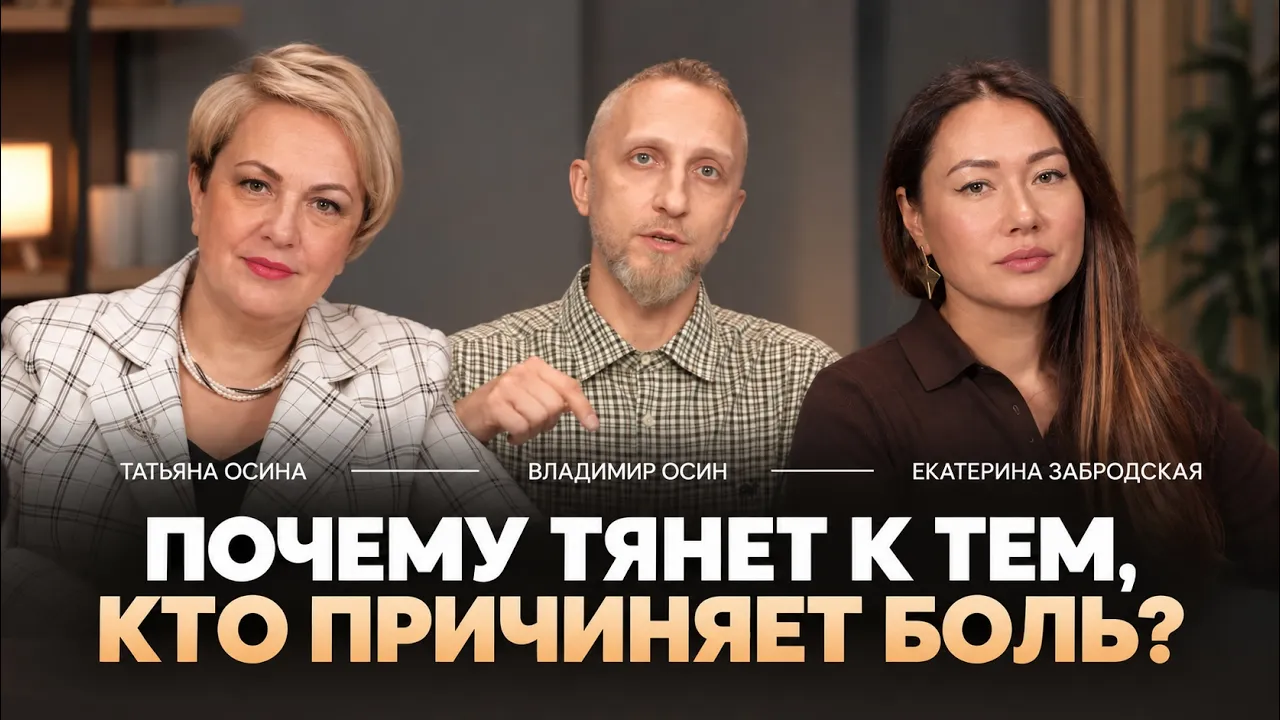 Почему тянет к тем, кто причиняет боль?: video thumbnail