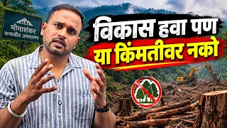 विकास करा.. पण या किमतीवर ?? #jivanaghav | Bhimashankar Jungle Tod | Bhimashakar Forest News