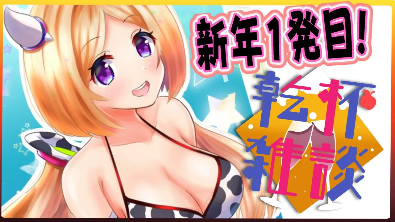 【乾杯雑談】New year 1st stream!!あつまれ晩酌だ～！！【Hololive/Akirose】