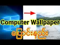 How To Change Computer Wallpaper