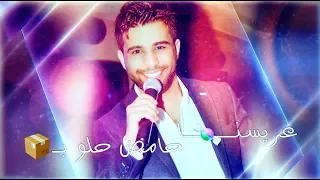 Mohammed Alfares 3arissena Jeghleta Lyric Video محمد الفارس عريسنا جكليتة 
