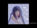 手嶌葵／明日への手紙