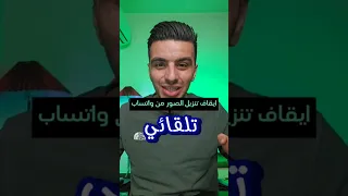 ايقاف تحميل الصور والفيديوهات تلقائيا في واتساب 
