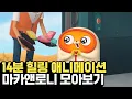 Lagu (풀버전) 어벤져스 급 긴장감을 주는 역대급 애니 몰아보기 | 투니버스 마카앤로니