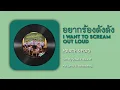 อยากร้องดังดัง (I Want to Scream Out Loud) - Fourth \u0026 Ford || Ost. My School President...