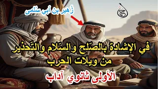 شرح نص في الإشادة بالصلح والسلام والتحذير من ويلات الحرب زهير بن أبي سلمى الأولى ثانوي آداب 