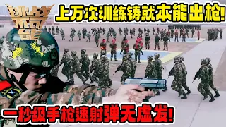 毫秒定胜负的快反射击！高速反应 弹无虚发 诠释战场上先敌开火的真谛！《挑战不可能》第四季 20190331 第二关