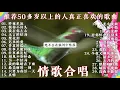 70、80、90 🌹 年代唱遍大街小巷的歌曲今天给大家推荐 🌹 推荐50多岁以上的人真正喜欢的歌曲 🌹 昨夜星辰 - 林淑容 🌹 恨你不回头 - 林淑容 🌹 迟来的爱 - 李茂山