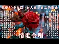 Download Lagu 70、80、90 🌹 年代唱遍大街小巷的歌曲今天给大家推荐 🌹 推荐50多岁以上的人真正喜欢的歌曲 🌹 昨夜星辰 - 林淑容 🌹 恨你不回头 - 林淑容 🌹 迟来的爱 - 李茂山