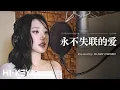 Download Lagu 永不失联的爱(Unbreakable Love) Covered by H1-KEY(하이키) HWISEO(휘서) (원곡: Eric Chou 周兴哲)