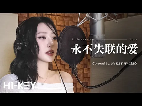 永不失联的爱(Unbreakable Love)のサムネイル