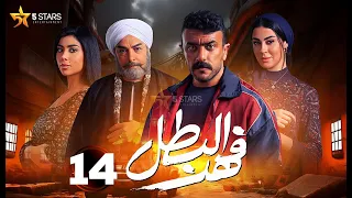 حصريا الحلقة 14 من مسلسل فهد البطل بطولة احمد العوضي 2025 