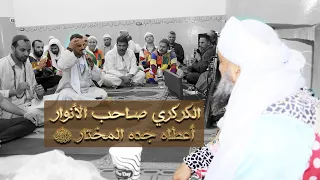 اهل مصر يتفننون في مدح ال بيت الرسول ﷺ جلسة سماع ومديح بمجلس الطريقة الكركرية محافظة الإسماعيلية 