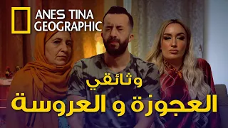 حصريا وثائقي العجوزة و العروسة في الجزائر 