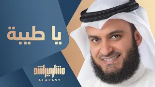يا طيبة مشاري راشد العفاسي Ya Taibah Nashid Mishary Alafasy  يا طيبة مشاري راشد العفاسي Ya Taibah Nashid Mishary Alafasy
