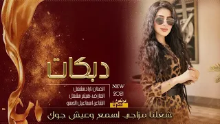 اياد مشعل   ليلي مثل نهاري    حصريا  دبكات      دندنها