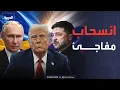 Lagu ذا أتلانتيك: ترمب يترك زيلينسكي لمواجهة بوتين