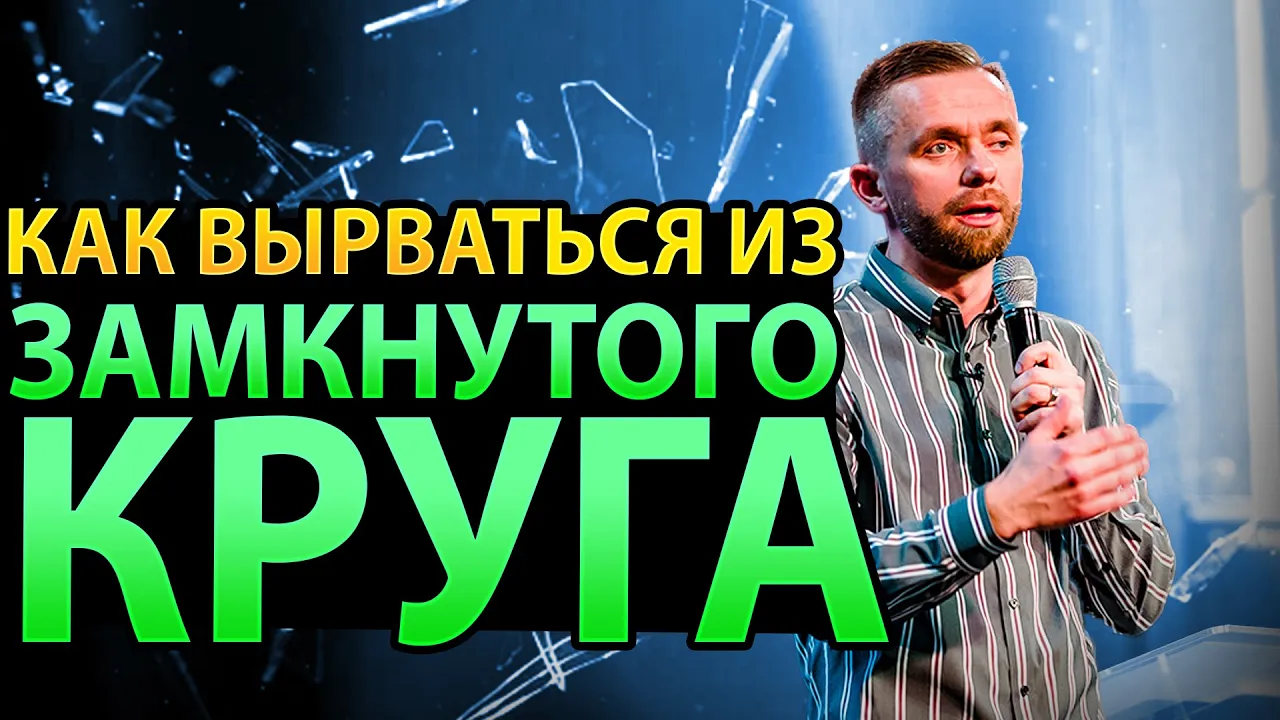 YouTube Thumbnail for video: 7 Шагов, Которые Помогут Вырваться из Замкнутого Круга Рабства