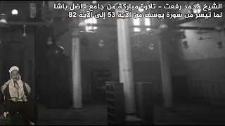 للمرة الأولى فيديو للشيخ محمد رفعت فى تلاوة مرئية من جامع فاضل باشا 