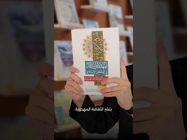 ⁣المهدي المنتظر في الفكر الإسلامي - السيد ثامر هاشم العميدي (رحمه الله)