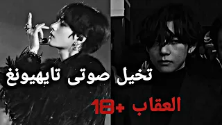 تخيل صوتى تايهيونغ العقاب 18 تقبيل ضعو السماعات 