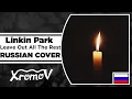 Download Lagu Linkin Park - Leave Out All The Rest НА РУССКОМ