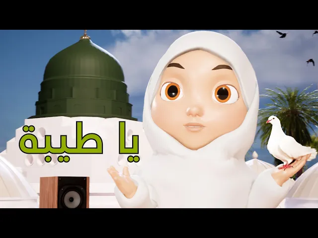 ⁣يا طيبة .. أهل البيت عليهم السلام