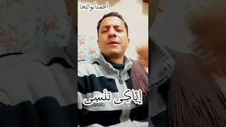 إياكى تنسى أو تغيبي أو تروحى بعيد 