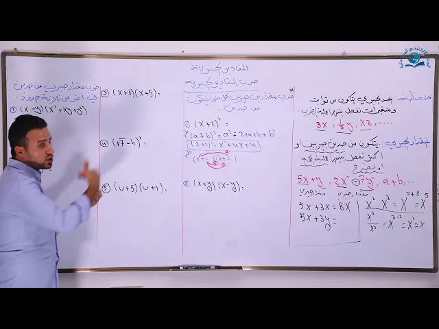 ⁣مادة الرياضيات للصف الثالث المتوسط : ضرب المقادير الجبرية