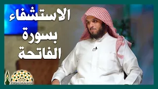 الرقيا والاستشفاء بسورة الفاتحة بإذن الله تعالى فضيلة الشيخ ناصر الحميد 