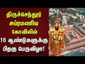 Download Lagu Tiruchendur | திருச்செந்தூர் சுப்ரமணிய சுவாமி கோவிலில் 16 ஆண்டுகளுக்கு பிறகு  பெருவிழா!