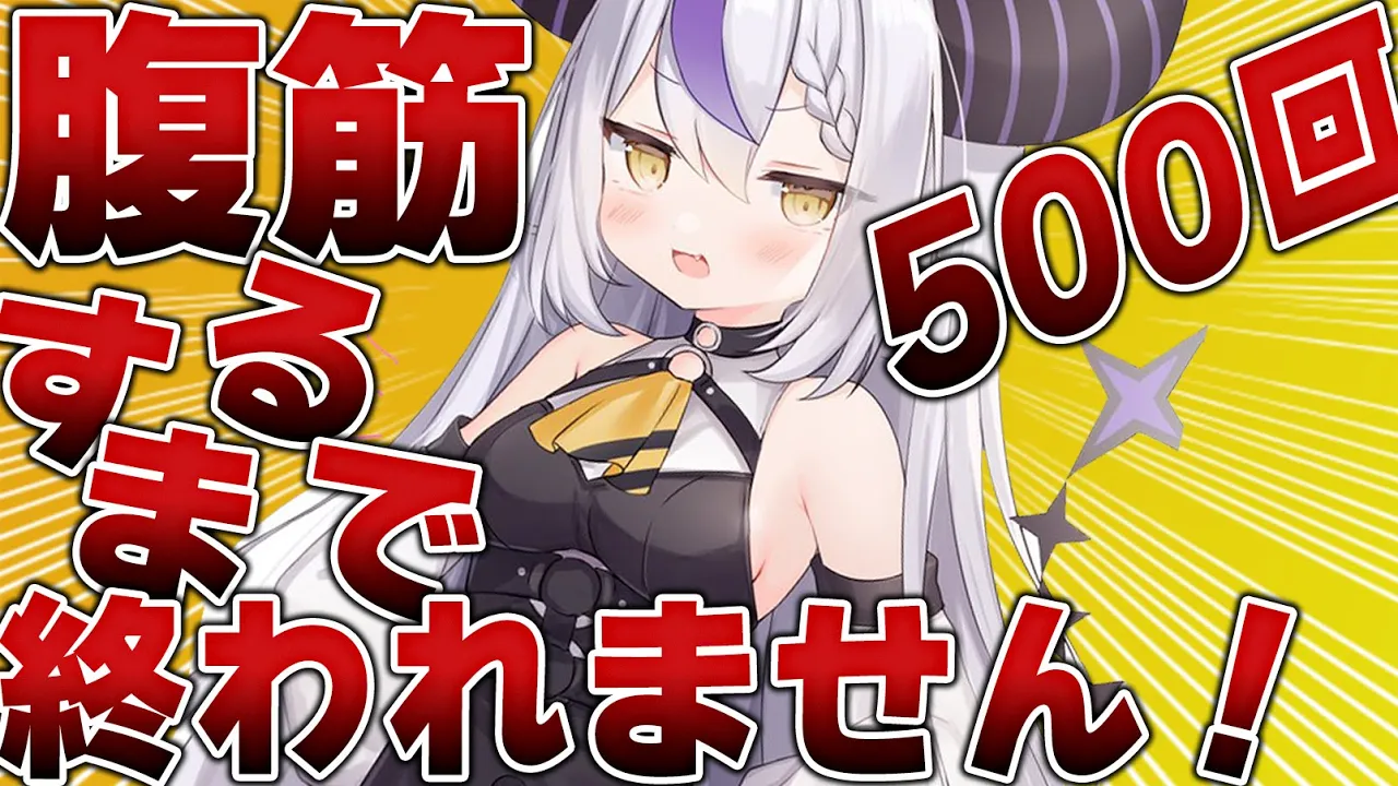 【筋トレ】腹筋５００回するまで眠れない昼夜逆転不健康悪の秘密結社総帥の配信です【ラプラス・ダークネス/ホロライブ】