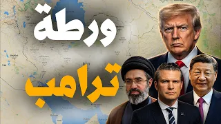 لماذا يسأل ترامب مساعديه عن إنهاء الحـ رب مع إيران الآن بالذات؟ ‼!