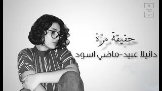 دانيلا عبيد حقيقة مر ة أغنية ماضي اسود 