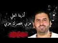 هزي بخصرك هزي - التوب البني | أذينة العلي 🔥 أجمل دبكة ورقص شرقي 2025 (النسخة الأصلية)