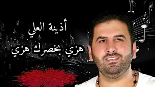 هزي بخصرك هزي   التوب البني   أذينة العلي   أجمل دبكة ورقص شرقي       النسخة الأصلية  دندنها