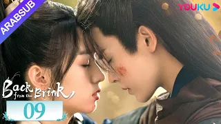 العودة من حافة الهاوية الحلقة 09 Back From The Brink تاريخي هوى مينغهاو تشو يه YOUKU 