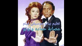 تعليم موسيقي فيلم عصابة حماده وتوتو بيانو 