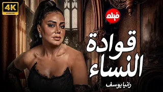 الفيلم الممنوع من العرض المثير الممتع الجرىء الساخن فيلم قوادة النساء بطولة رانيا يوسف 