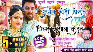 4k video song 2019 limbu kapla trupti chi aai 2019 shiva mhatre