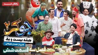 سریال جوکر 2 فصل 3 قسمت 6 Joker 2 Season 3 Episode 6  سریال جوکر 2 فصل 3 قسمت 6 Joker 2 Season 3 Episode 6