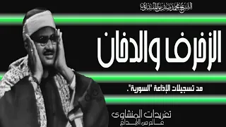 رائعة الزخرف والدخان الإذاعية بأداء يناطح السحاب لصوت من الجنة من روائع تسجيلات إذاعة دمشق دندنها