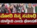 Lagu Vote Chori Issue | Parliament Winter Session | ವೋಟ್‌ಚೋರಿ ಱಲಿಯಲ್ಲಿ Modi ಸಾವಿನ ಮಾತು | Rahul Gandhi