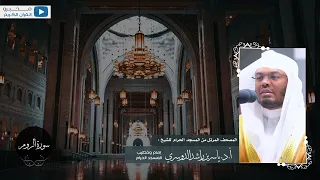 المصحف المرتل من المسجد الحرام للشيخ   أ د ياسر الدوسري   سورة الروم دندنها