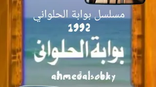 تتر مسلسل بوابة الحلواني للفنان الكبير على الحجار 