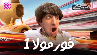 فورمولا ١ الدحيح 