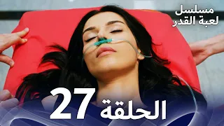 مسلسل لعبة القدر الحلقة 27 