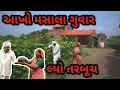 Download Lagu આખો મસાલા ગુવાર | વાડી માં પાકેલા તરબૂચ | 