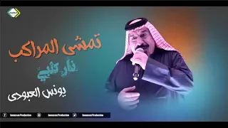 يونس العبودي تمشى المراكب نار كلبي دندنها