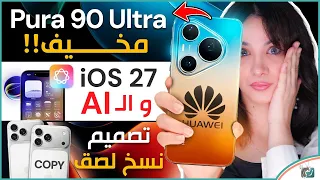               و اخر فرصة لهواوي         قادم بذكاء اصطناعي مخيف  هواتف تنسخ تصميم ايفون ١٨ برو ماكس دندنها